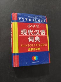 小学生现代汉语词典