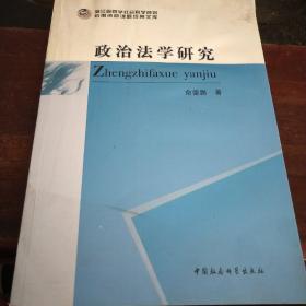 后期资助课题成果文库：政治法学研究