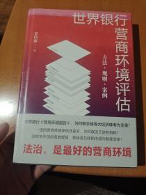 世界银行营商环境评估：方法·规则·案例