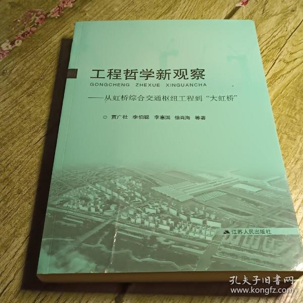 工程哲学新观察:从虹桥综合交通枢纽工程到“大虹桥”