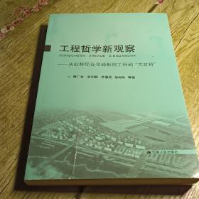 工程哲学新观察:从虹桥综合交通枢纽工程到“大虹桥”