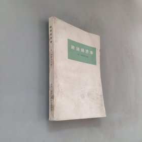 政治經(jīng)濟(jì)學(xué)