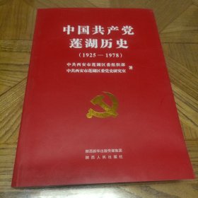 中国共产党莲湖历史（1925—1978）