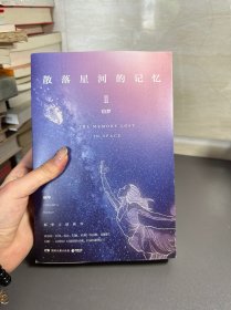 散落星河的记忆2：窃梦