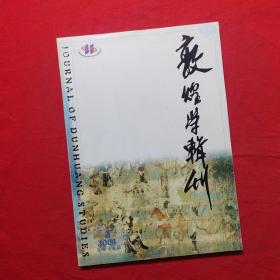 敦煌学辑刊2004/2