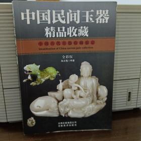 中国民间玉器精品收藏（全彩版）