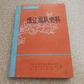 珠江纵队史料