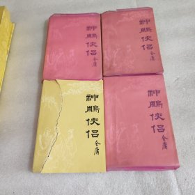 神雕侠侣（全1-4册）
