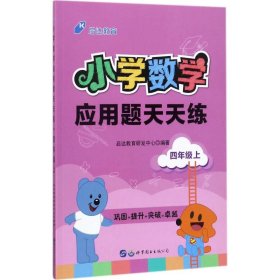 【正版书籍】小学数学应用题天天练四年级上2019