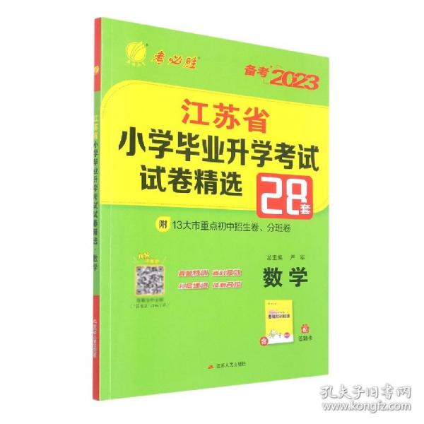 江苏省小学毕业升学考试试卷精选28套卷. 数学 : 2015小升初必备