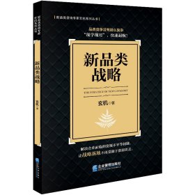 【现货速发】新品类战略玄机著企业管理出版社