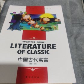 中国古代寓言中小学生新课标课外阅读·世界经典文学名著必读故事书名师精读版