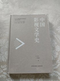 中国影视文学史