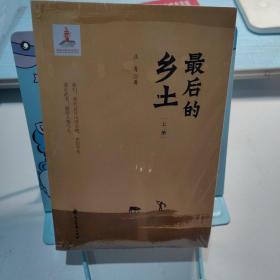 最后的乡土（套装上下册）