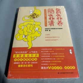 胃靠养，肠靠清