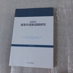 21世紀(jì)美軍外語新戰(zhàn)略研究.