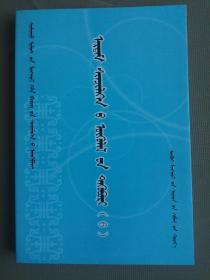 中国蒙古语文学会学术论文集（6）   蒙文