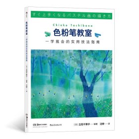 色粉笔教室：一学就会的实用技法指南