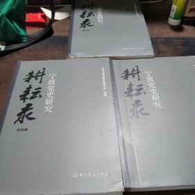 宁波党史研究耕耘录 人物 事件 资政-合售