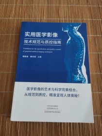 实用医学影像技术规范与质控指南