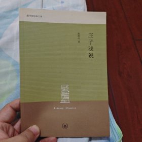 庄子浅说