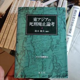 东アジアの死刑廃止论考，原版，作者 铃木敬夫，签名赠送本