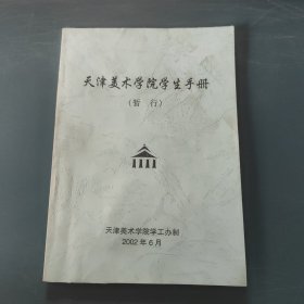 天津美术学院学生手册（暂行）有涂画笔记
