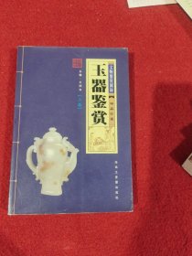 玉器鉴赏（上册）