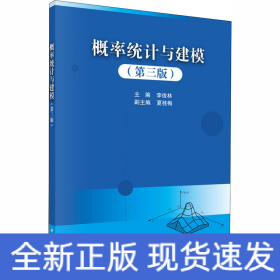 概率統(tǒng)計與建模（第三版）