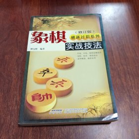 象棋实战技法