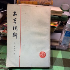 本草丛新