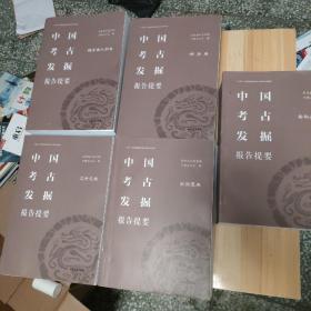 中国考古发掘报告提要(宋西夏卷+春秋战国卷+辽金元宋卷+魏晋南北朝卷+明清卷)内有字迹和划线，共计5本，20公斤左右