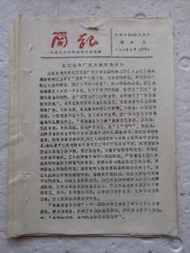 简报1958第4-9号