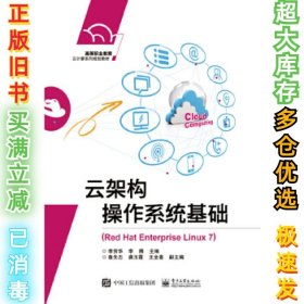 云架构操作系统基础（Red Hat Enterprise Linux 7）