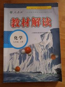 18秋教材解读初中化学九年级上册（人教版）