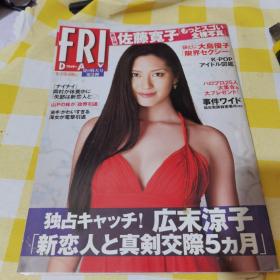 大16开日文原版杂志 《FRIDAY》 （内页有写真彩页和漫画什么的）2010年9月3日出版 讲谈社50包邮快递不包偏远地区