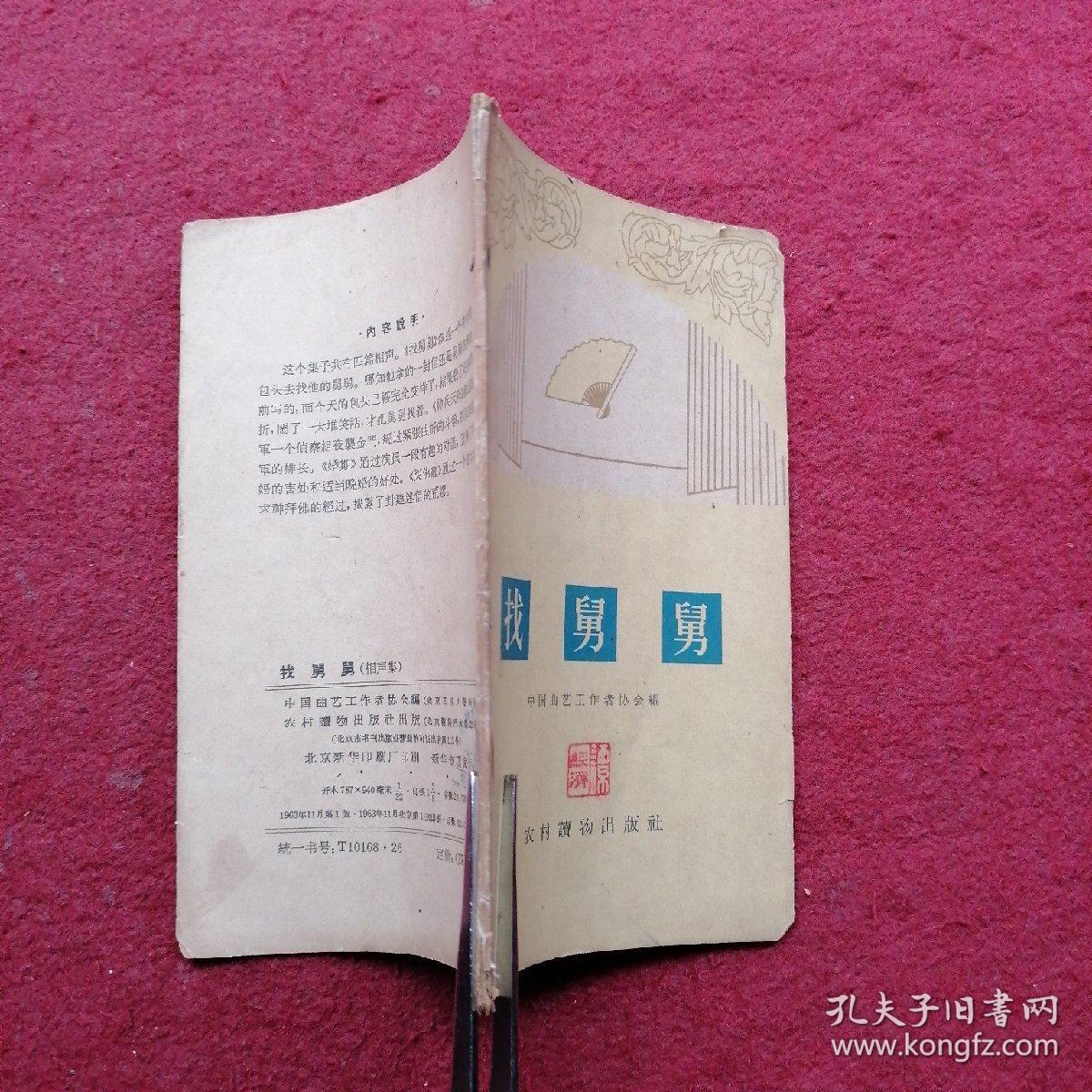 找舅舅（相声集）