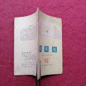 找舅舅（相声集）