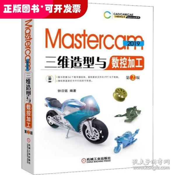 Mastercam2019三维造型与数控加工第2版