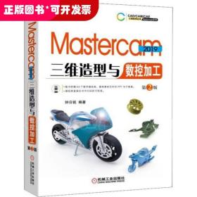 Mastercam2019三维造型与数控加工第2版