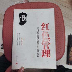 红色管理：毛泽东管理思想的当代应用