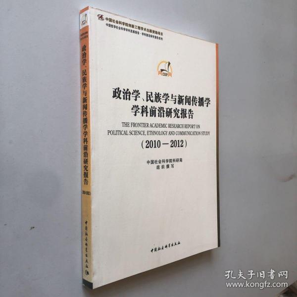 政治学、民族学与新闻传播学学科前沿研究报告（2010-2012）