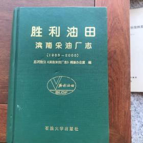 胜利油田滨南采油厂志 1968-2000