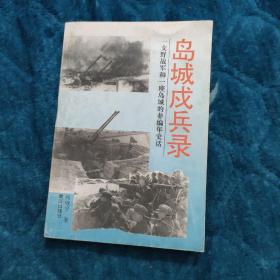 岛城戍兵录:一支野战军和一座岛城的非编年史话