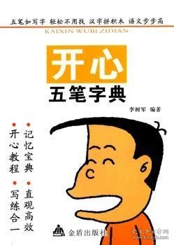 开心五笔字典