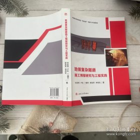 地质复杂隧道施工预报研究与工程实践