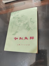 针刺麻醉，一版一印，实物拍照