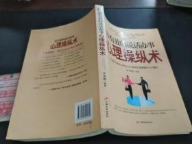 最有效的說話辦事心理操縱術