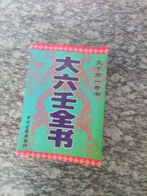 大六壬全书