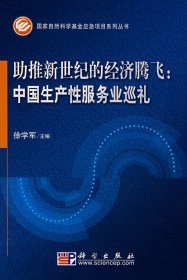 助推新世纪的经济腾飞：中国生产性服务业巡礼